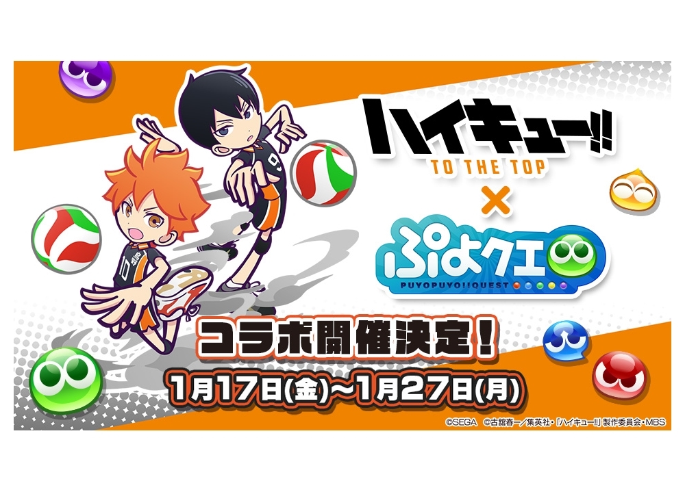 『ぷよぷよ!!クエスト』×『ハイキュー!!』コラボ開催日決定！