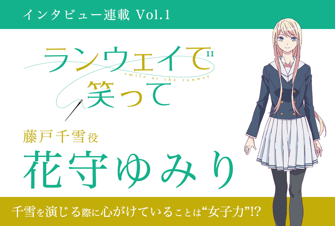 冬アニメ『ランウェイで笑って』藤戸千雪役・花守ゆみりインタビュー