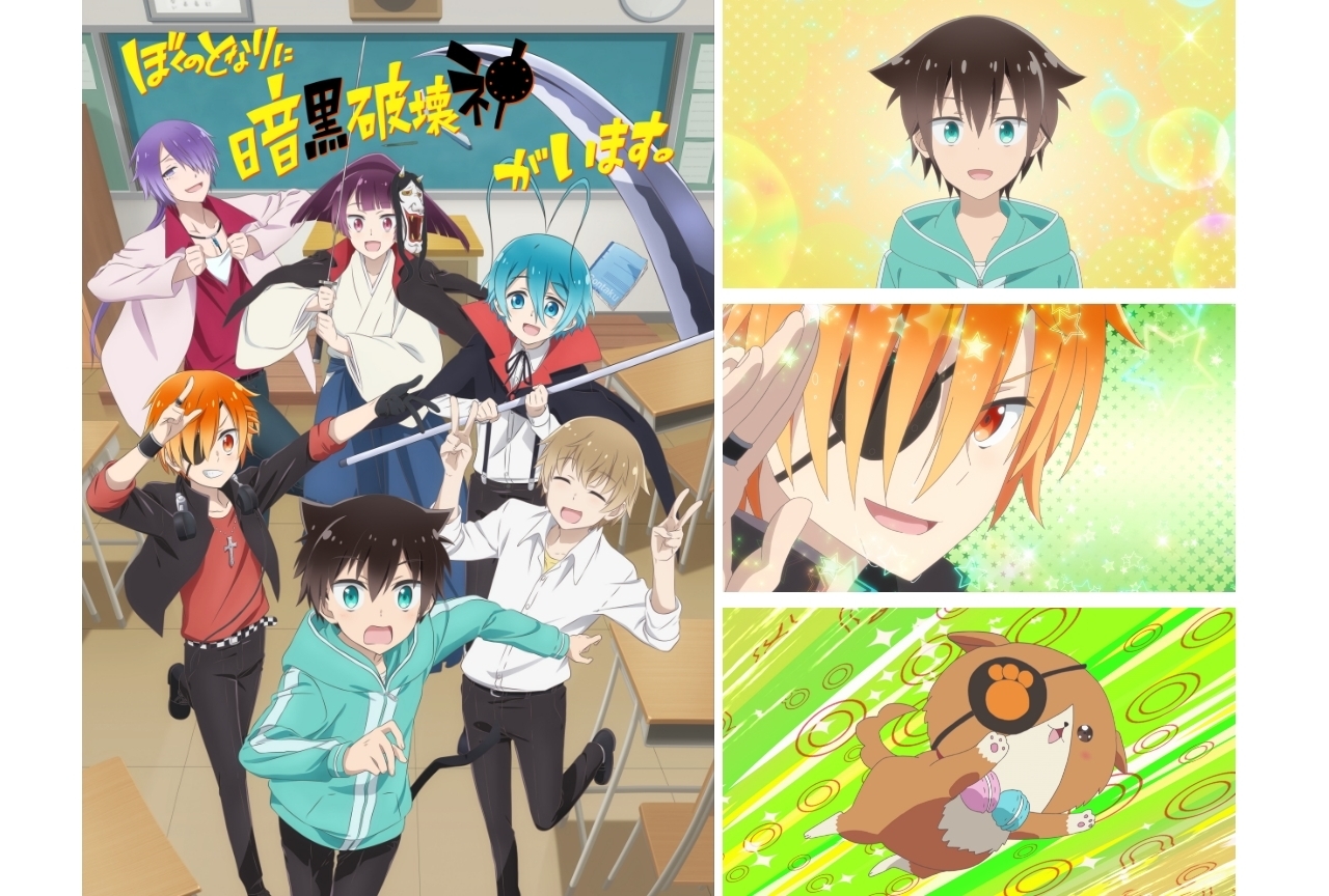 冬アニメ『ぼくのとなりに暗黒破壊神がいます。』５つの見どころ