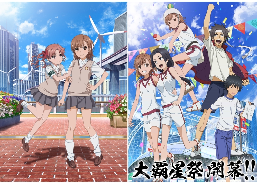 『とある科学の超電磁砲T』SPイベント「大覇星祭 」開催決定、公式サイトもオープン