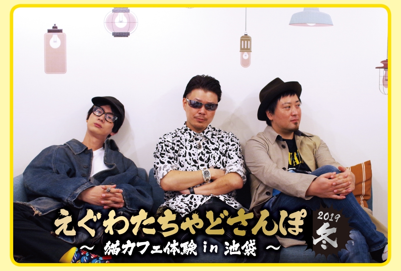 DVD『えぐわたちゃどさんぽ・2019冬』がアニメイトで発売決定！