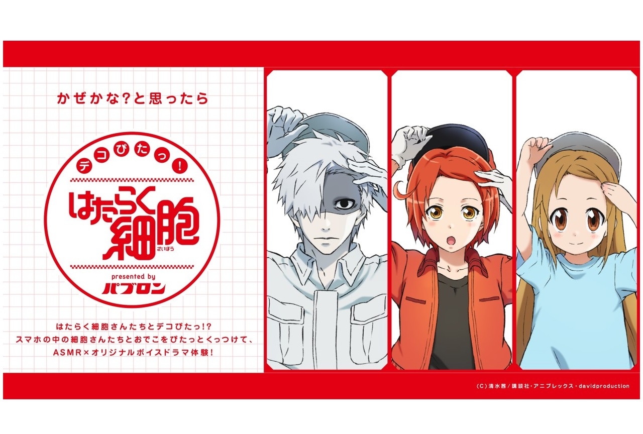 アニメ『はたらく細胞』限定ボイスドラマ収録のコラボ特設サイト開設
