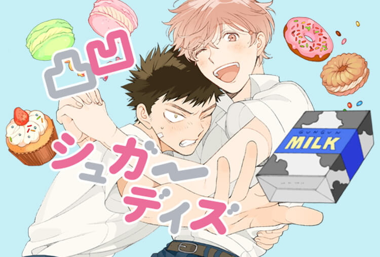 BLCD『凸凹シュガーデイズ』（出演声優：八代拓 山下誠一郎 他）が配信開始！