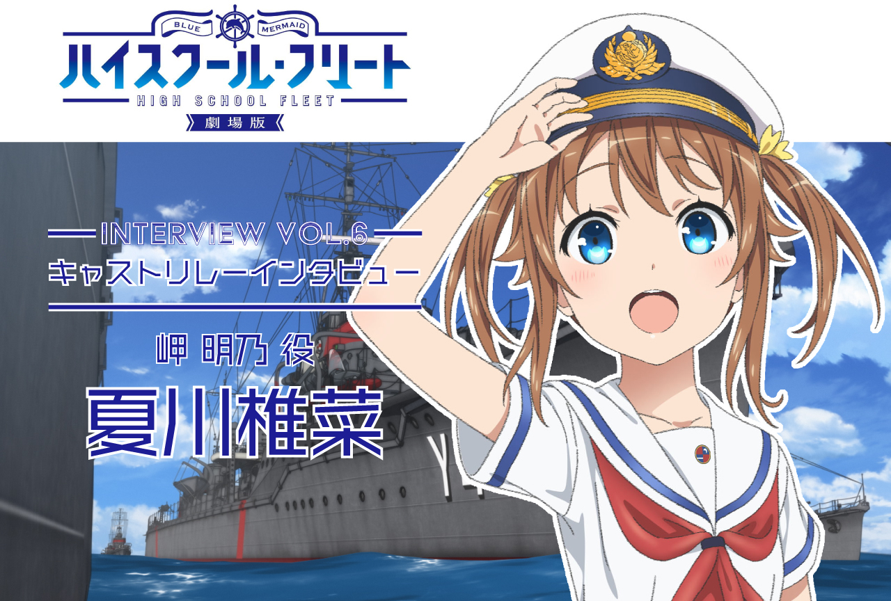 『劇場版 ハイスクール・フリート』キャストリレーインタビューVol.6 夏川椎菜