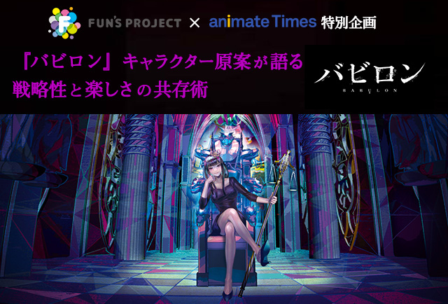 『バビロン』キャラクター原案・ざいんインタビュー