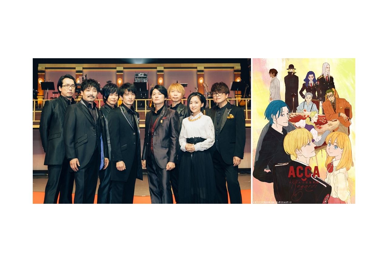 朗読音楽劇『ACCA13区監察課 Regards』1日限定上映会詳細発表