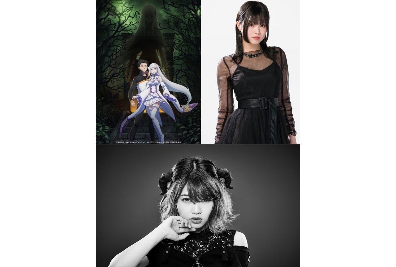 『リゼロ』第2期 OPを鈴木このみ、EDをnonocが担当