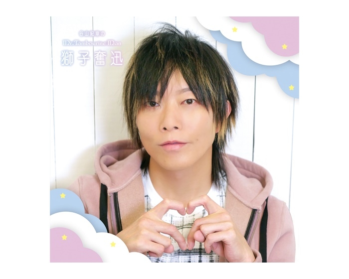 DJCD「谷山紀章のMr.Tambourine Man～獅子奮迅～」1/15発売