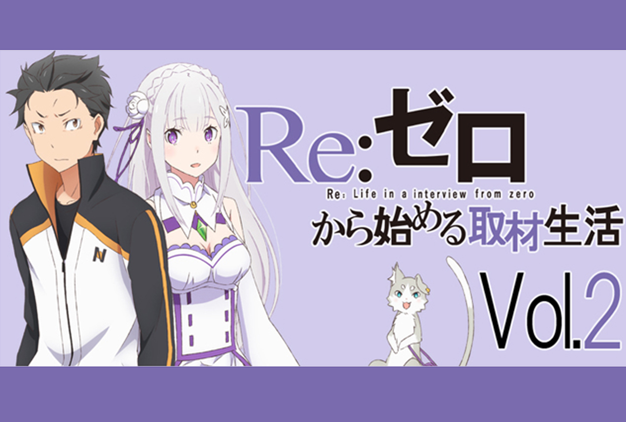 TVアニメ『リゼロ』小林裕介さんも気になる伏線の数々、その結末は【再掲】