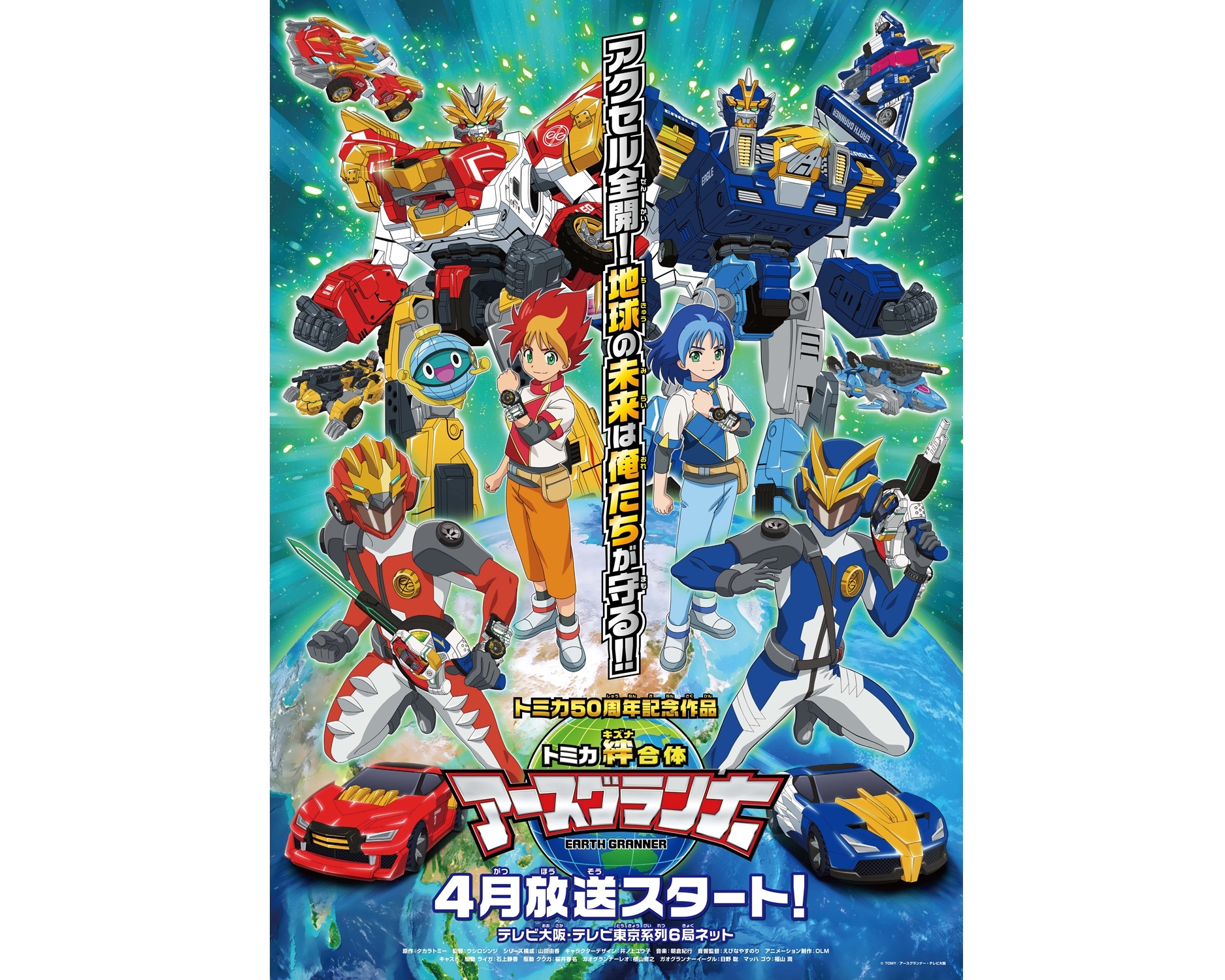 TVアニメ『トミカ絆合体 アースグランナー』2020年4月より放送開始