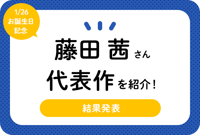 声優・藤田茜さん、アニメキャラクター代表作まとめ    