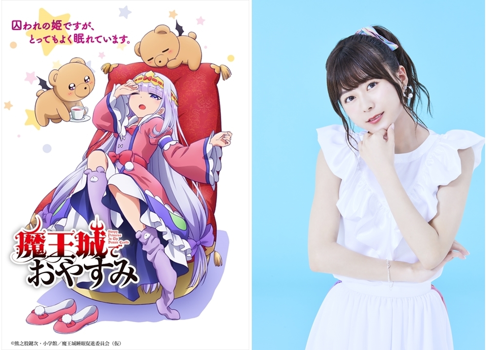 『魔王城でおやすみ』水瀬いのりがスヤリス姫役に決定!