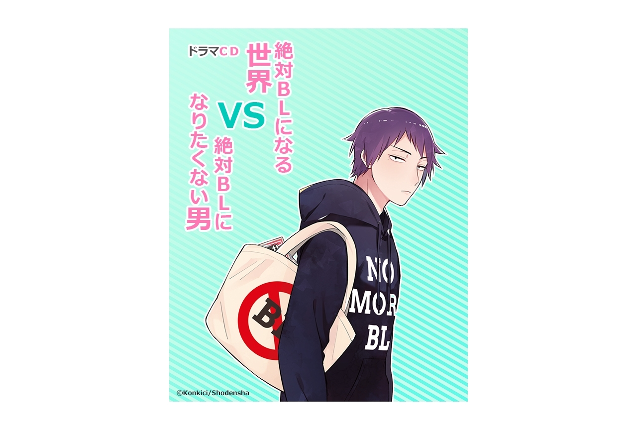 漫画『絶対BLになる世界VS絶対BLになりたくない男』ドラマCD化決定