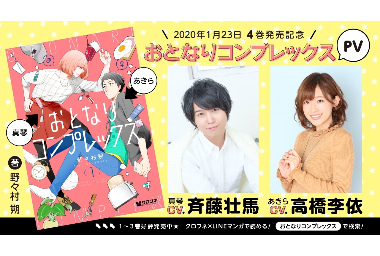 声優・斉藤壮馬、高橋李依出演の漫画『おとなりコンプレックス』PV公開