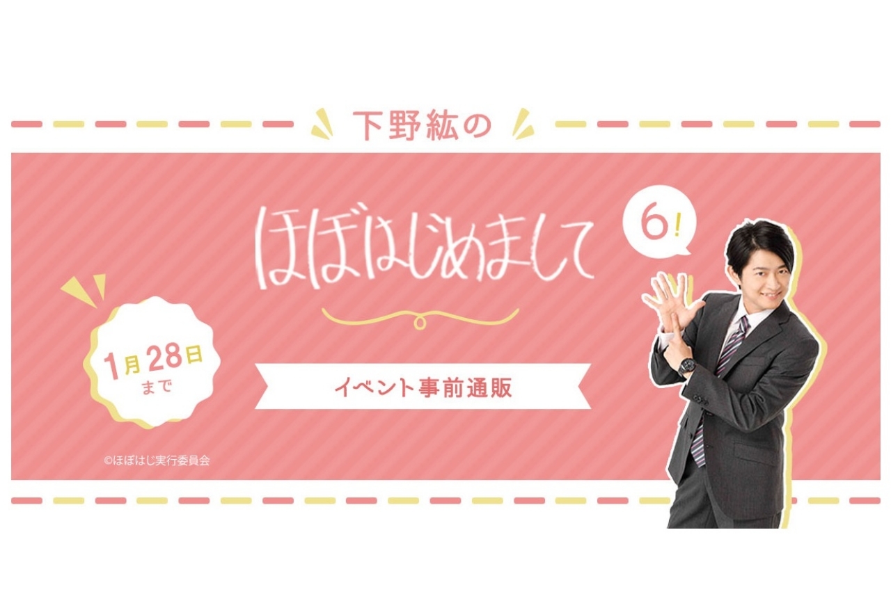 下野紘の「ほぼはじ」イベントグッズ事前通販開始＆チケット一般発売決定！