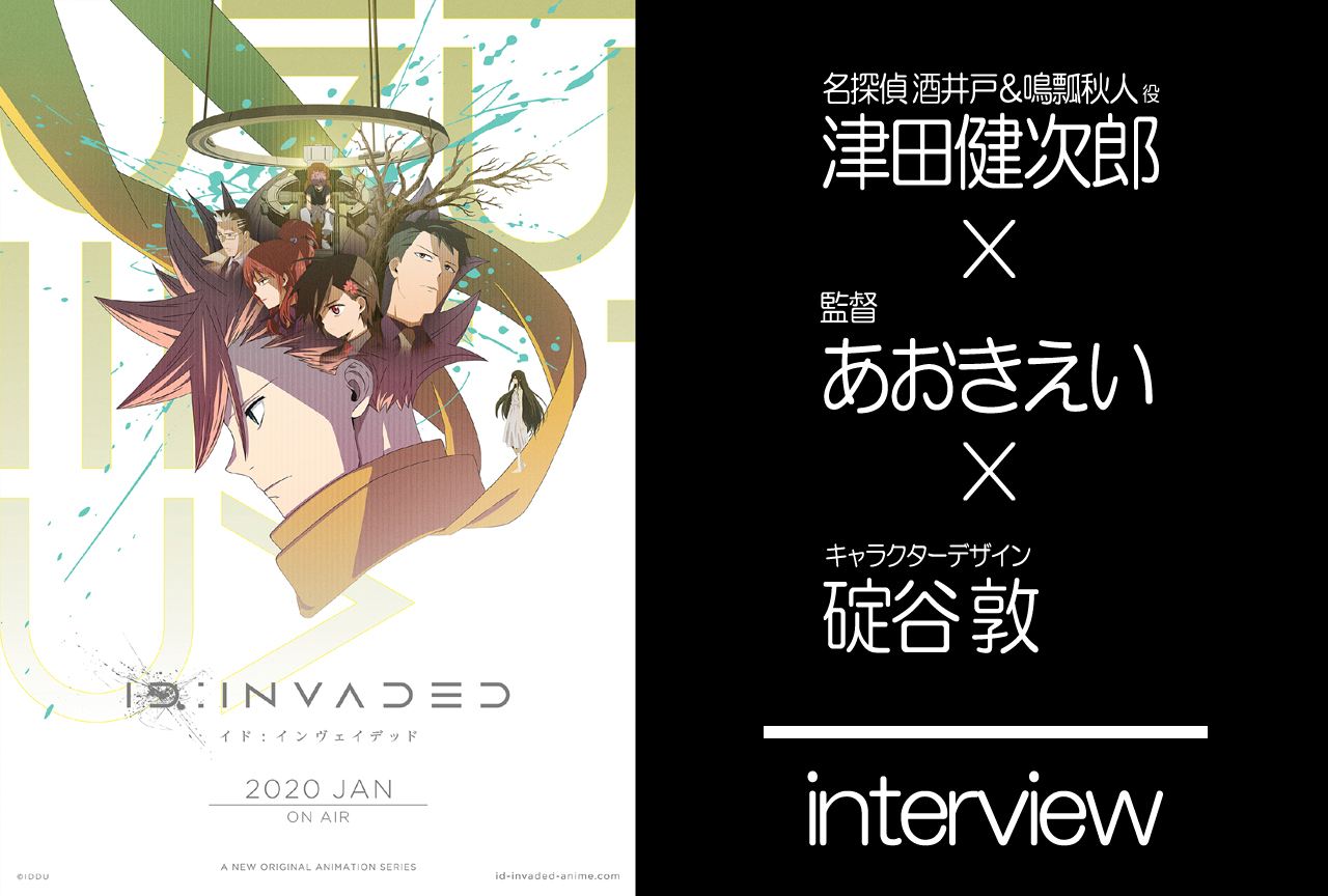 『ID：INVADED』津田健次郎×あおきえい×碇谷敦 鼎談