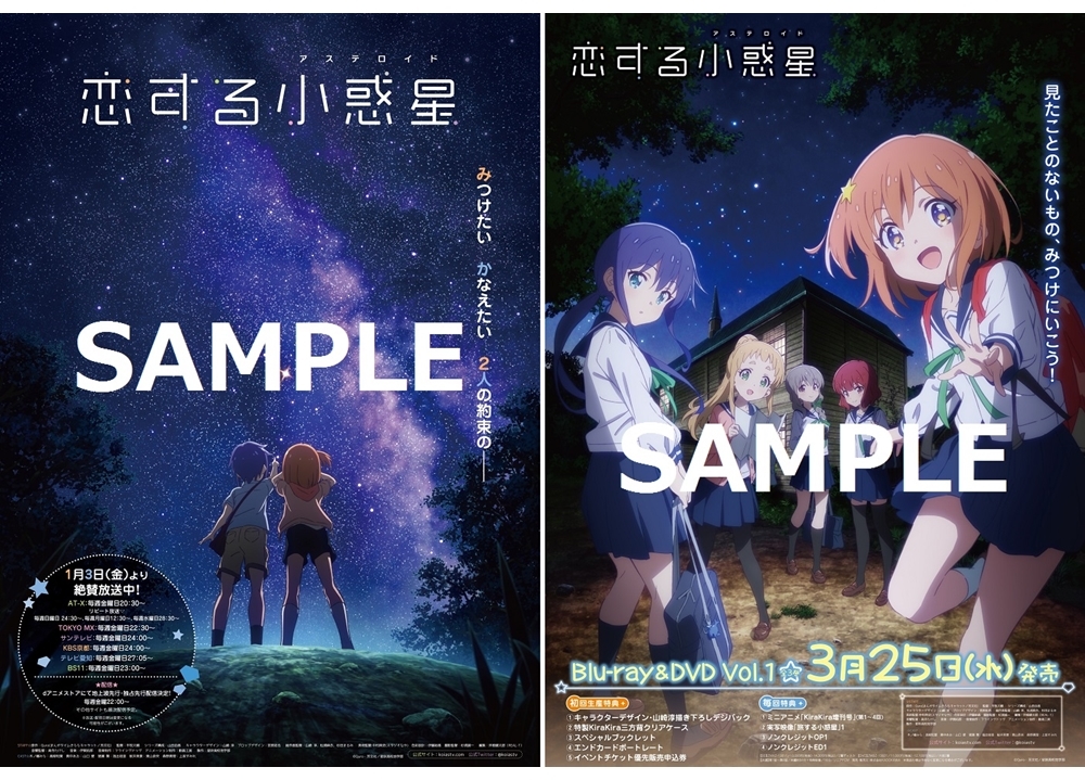 『恋する小惑星』のポスターがゲーマーズ店頭をジャック！