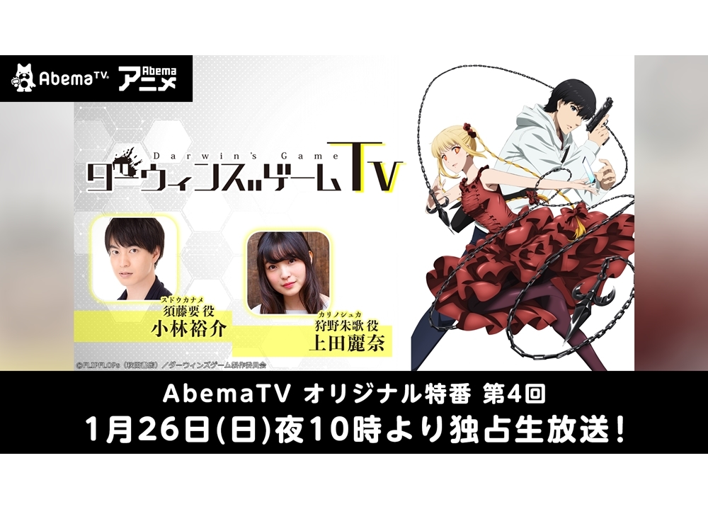 AbemaTV『ダーウィンズゲームTV』第4回が放送決定！