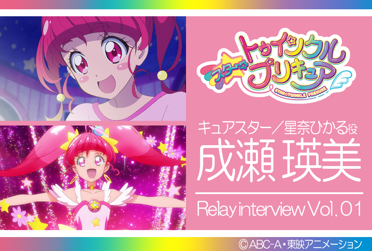 成瀬瑛美『スタプリ』リレーインタビュー第１回【集中連載】