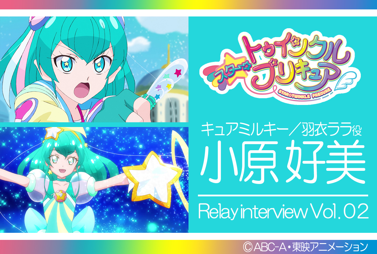 小原好美『スタプリ』リレーインタビュー第２回【集中連載】