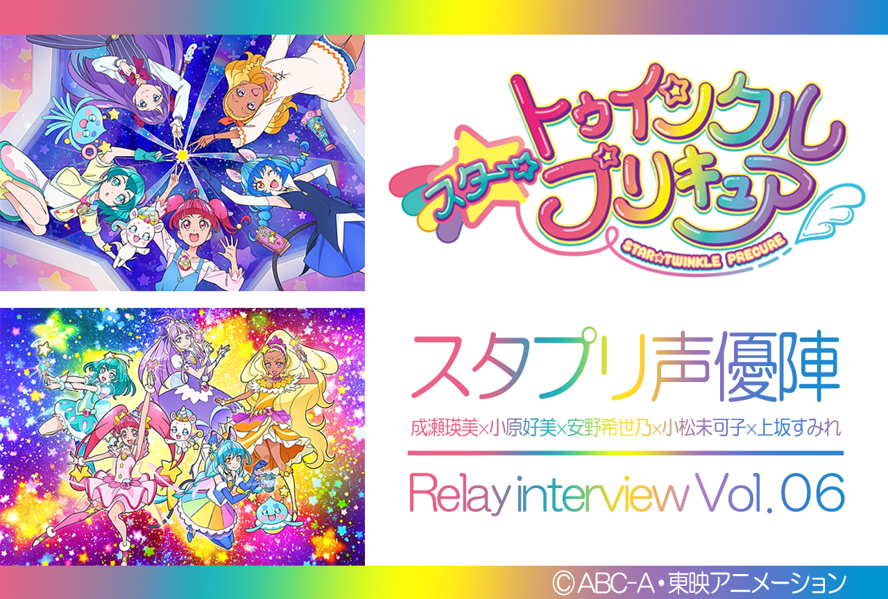 スタプリ声優５人が語る「気付きと成長」リレーインタビュー第６回【集中連載】