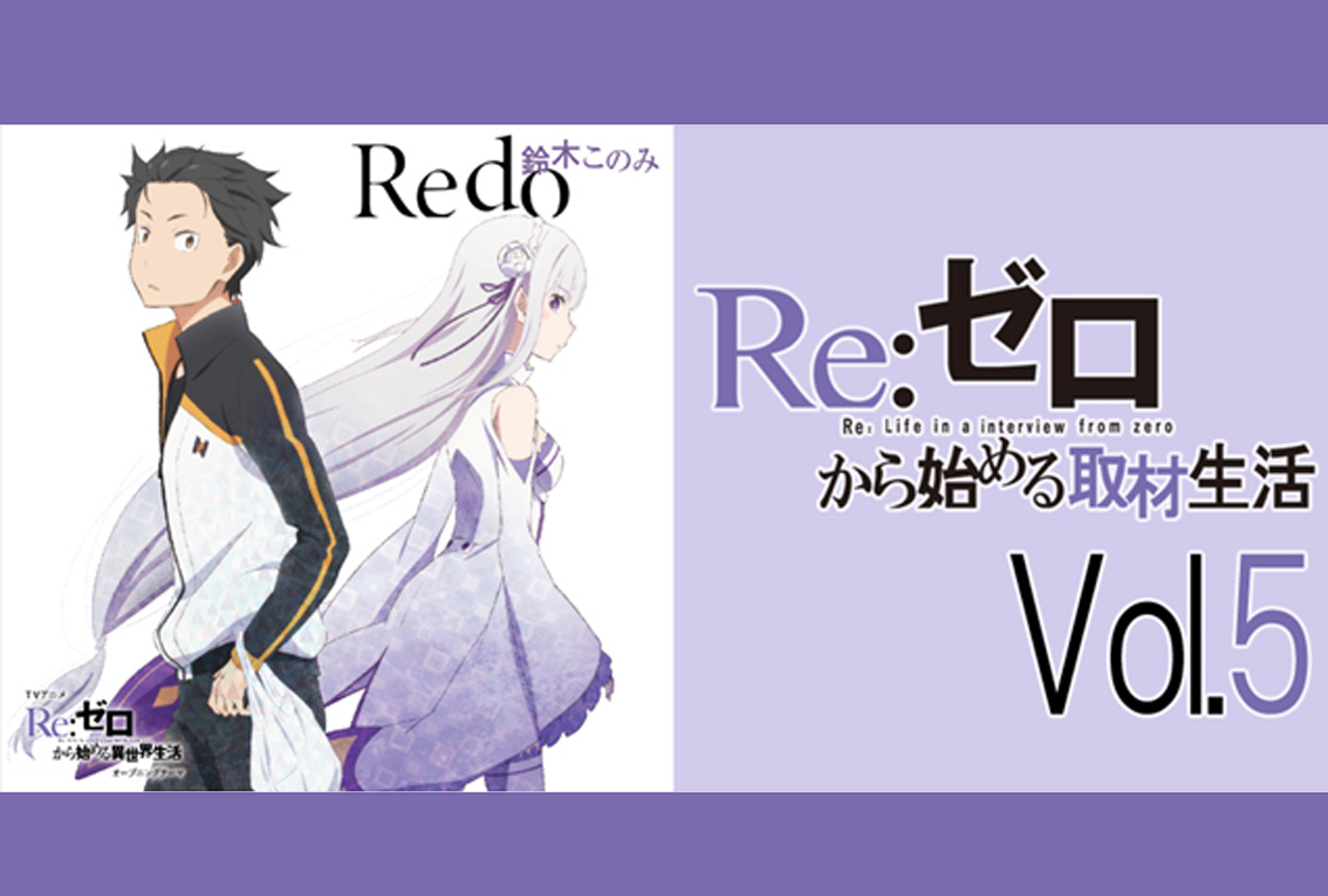 TVアニメ『リゼロ』OPテーマに込められたメッセージとは【再掲】