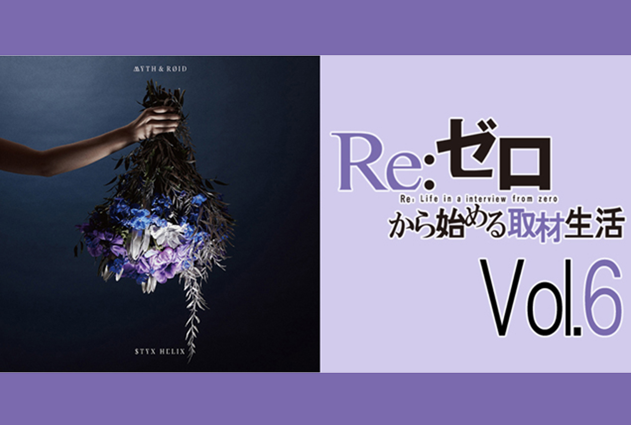 TVアニメ『リゼロ』MYTH&ROIDが感じた作品の魅力【再掲】