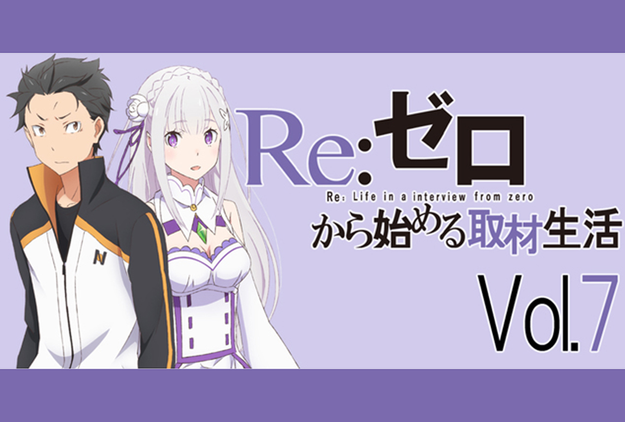 TVアニメ『リゼロ』声優陣が考える「E・M・T」なキャラとは【再掲】