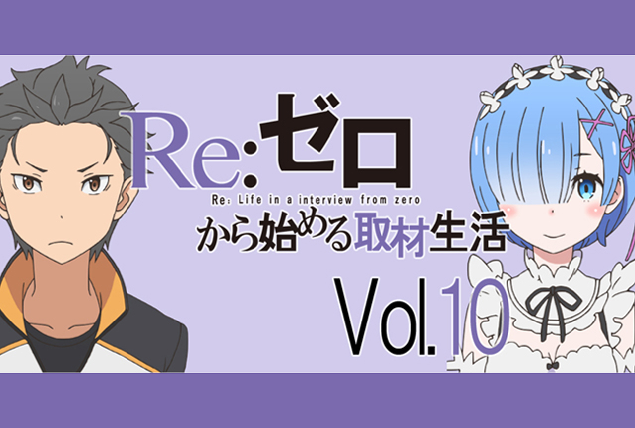 『リゼロ』水瀬いのりさんが明かす、6・7話でのレムの演技への想い【再掲】