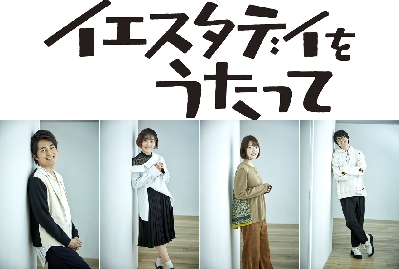 春アニメ『イエスタデイをうたって』出演声優よりコメント到着