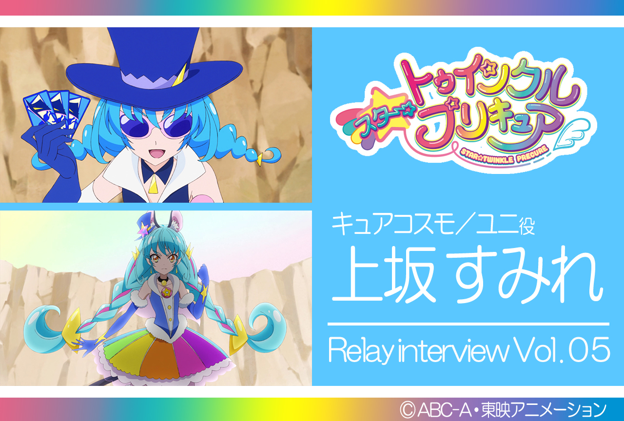 上坂すみれ『スタプリ』リレーインタビュー第５回【集中連載】