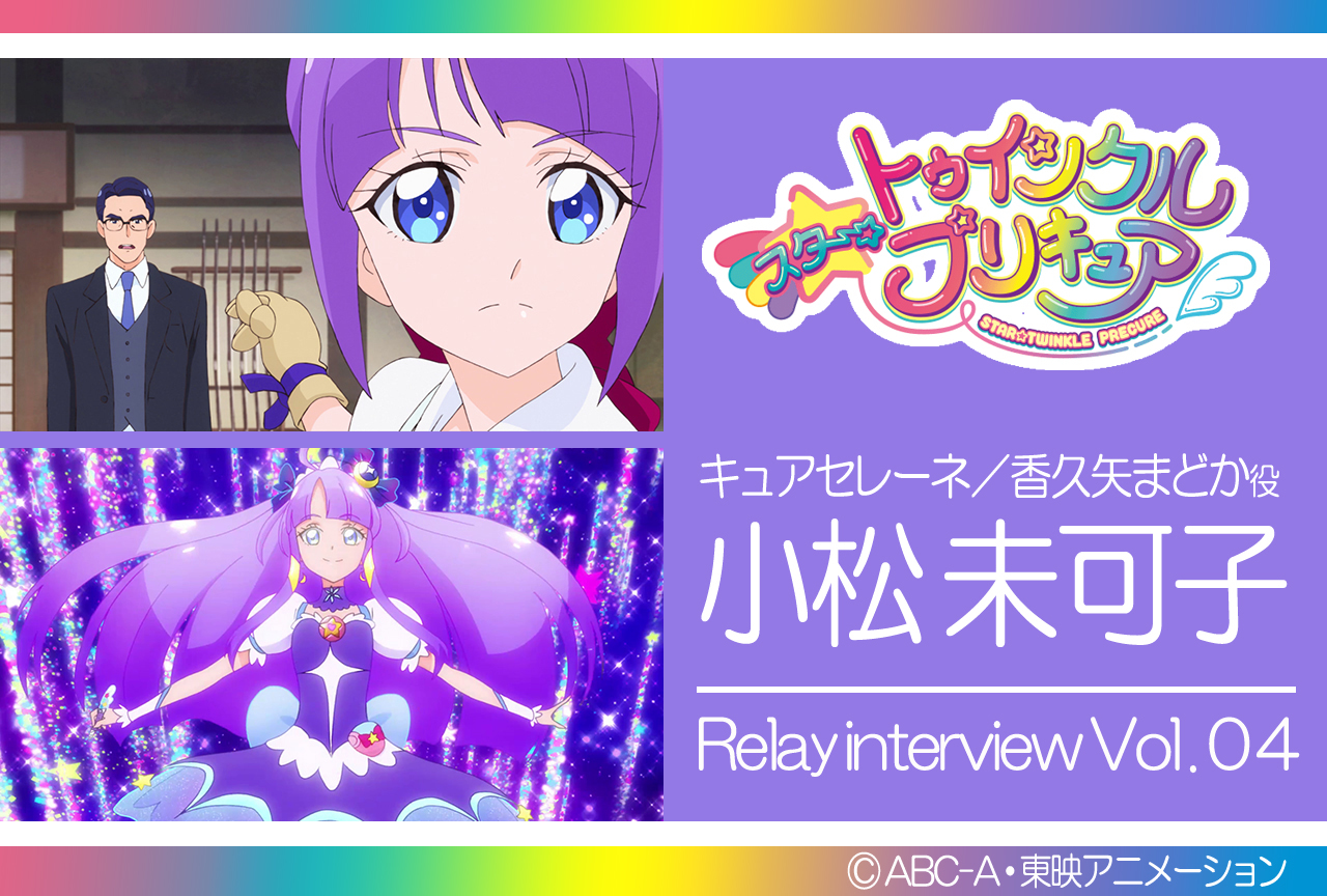 小松未可子『スタプリ』リレーインタビュー第４回【集中連載】