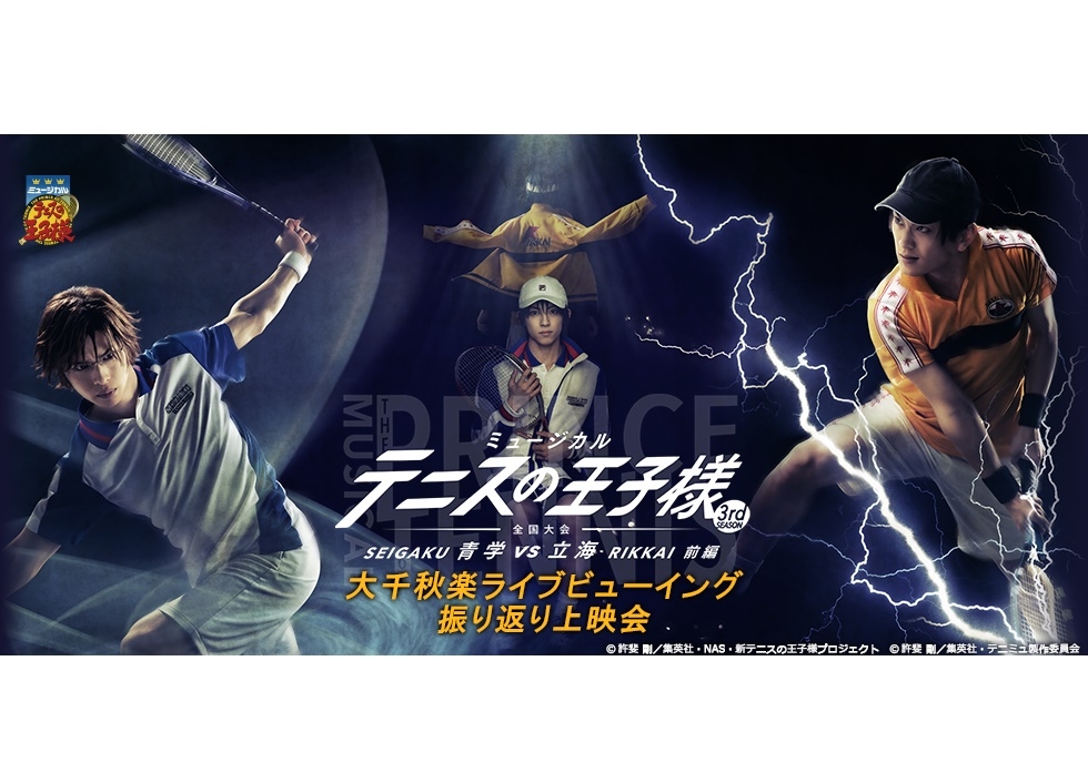 テニミュ3rdシーズン「全国大会 青学vs立海 前編」振り返り上映会開催