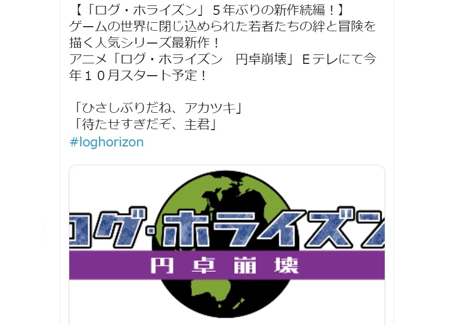TVアニメ『ログ・ホライズン　円卓崩壊』2020年10月 放送開始