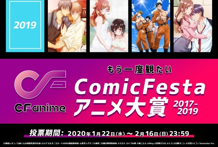 「もう一度観たいComicFestaアニメ大賞 2017-2019」投票開始