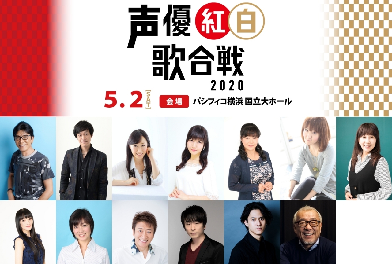 「声優紅白歌合戦2020」開催決定&第1弾出演声優発表