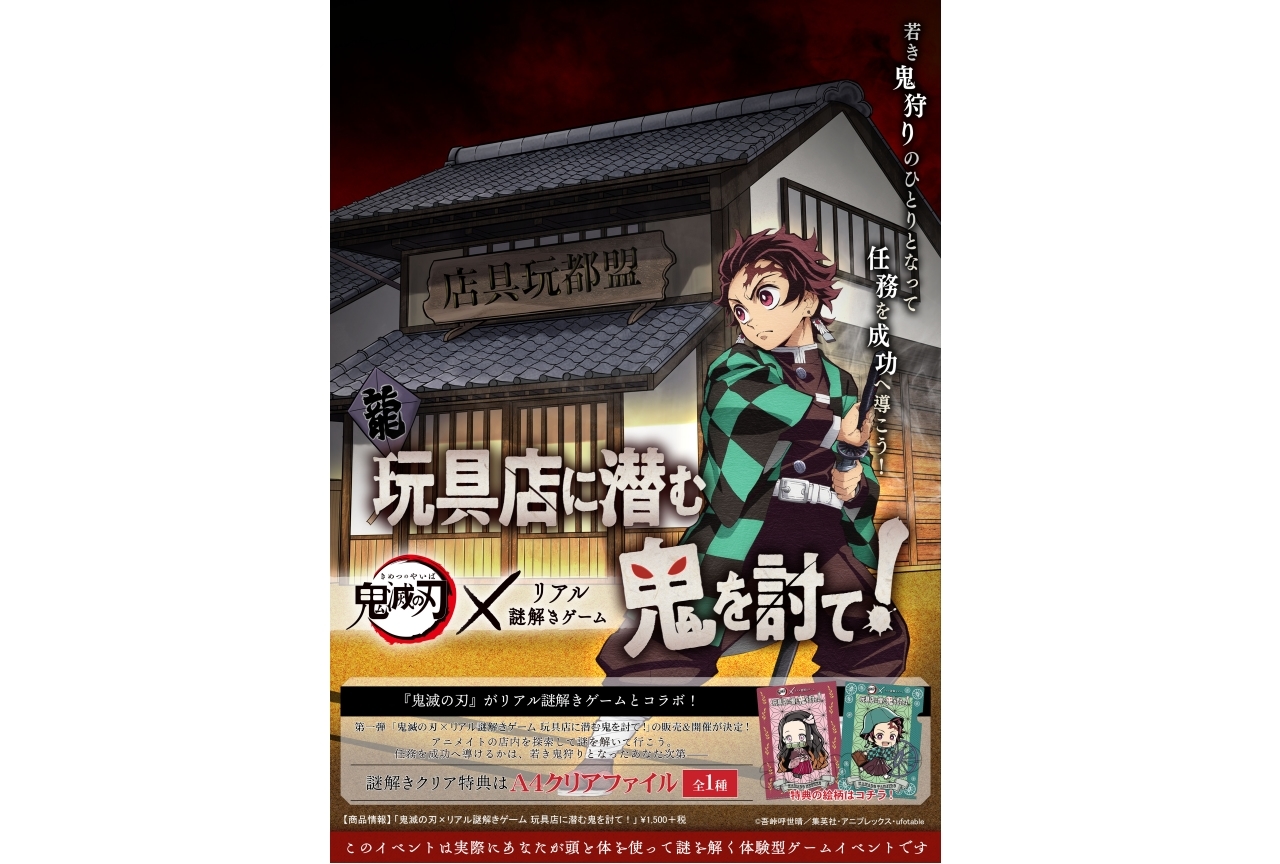 『鬼滅の刃』×リアル謎解きゲームフェア開催