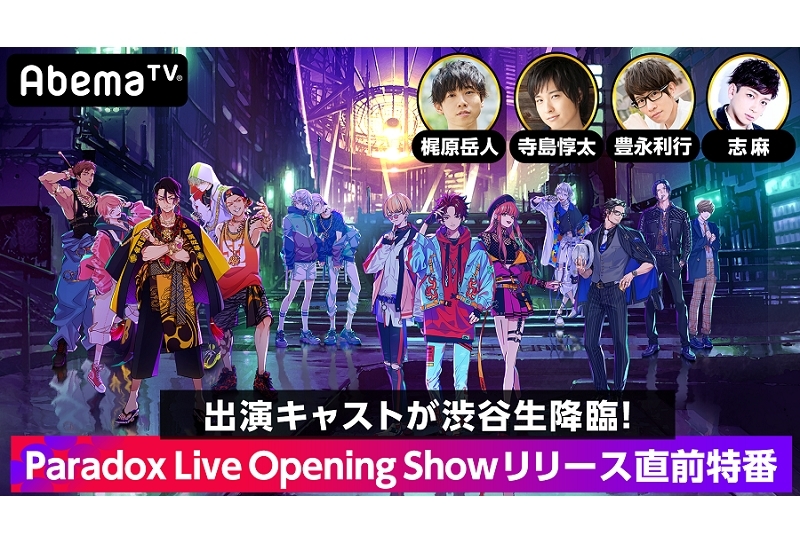 『パラライ』AbemaTVにて本作品初となる公開生放送決定