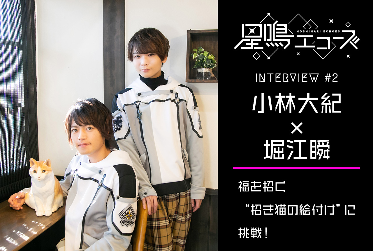 ゲームアプリ『星エコ』小林大紀＆堀江瞬インタビュー