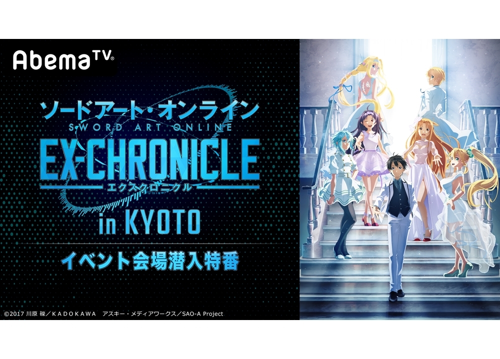 『SAO -エクスクロニクル- in KYOTO イベント会場潜入特番』が1/30に生配信