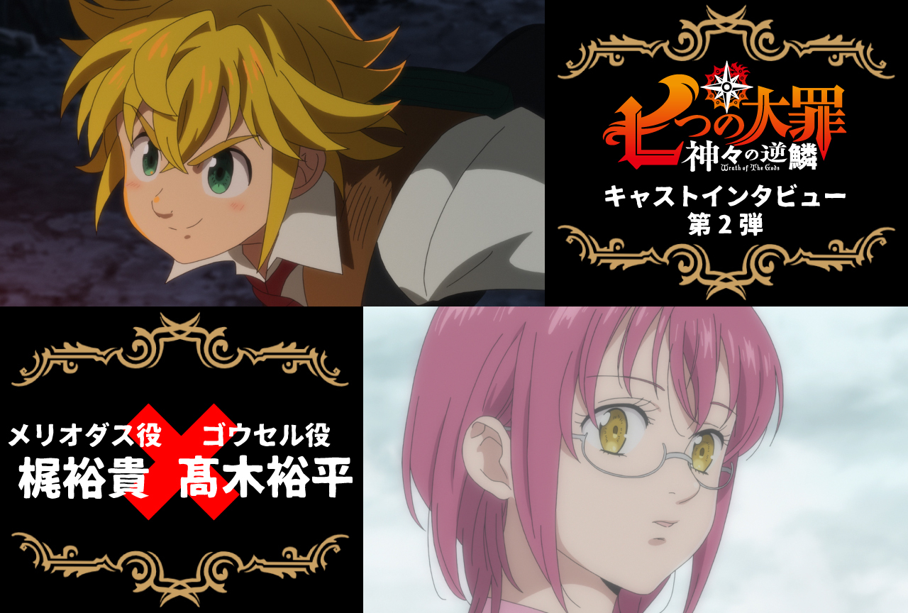 TVアニメ『七つの大罪 神々の逆鱗』インタビュー第2弾【梶裕貴&髙木裕平】