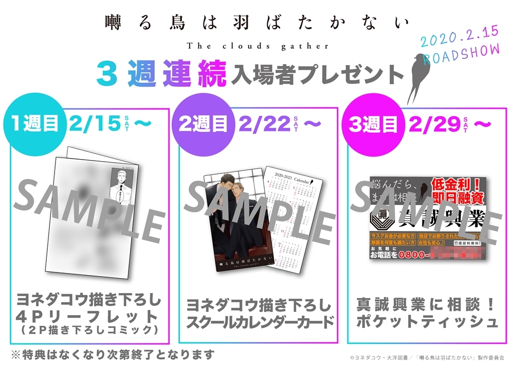 『囀る鳥は羽ばたかない』3週連続で入場者プレゼント配布決定！