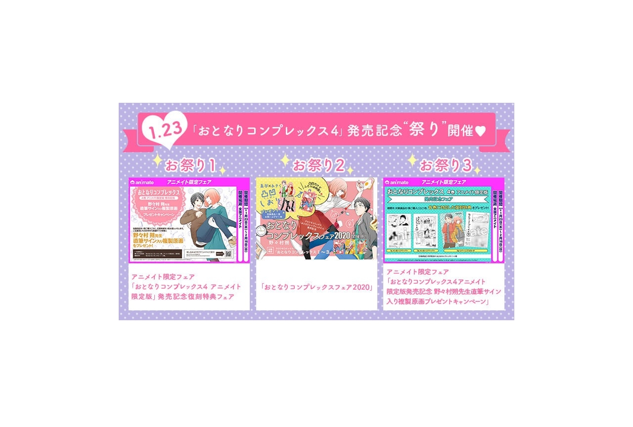 漫画『おとなりコンプレックス』4巻発売を記念して3つのフェア開催