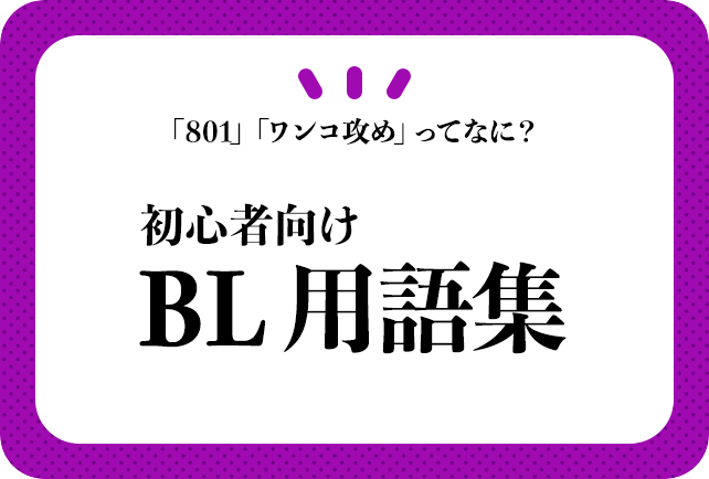 初心者向けBL用語集