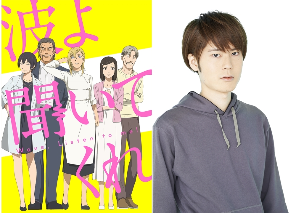 『波よ聞いてくれ』追加声優に内山昂輝、4月より放送スタート！