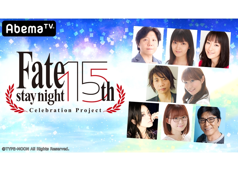 『Fate/stay night 15周年記念アベマ特番』1/30放送決定！