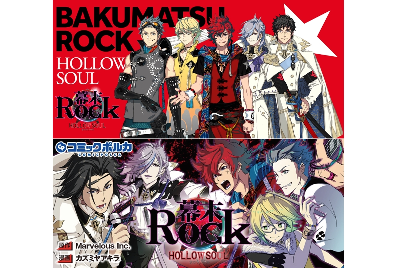 『幕末Rock 虚魂(ホロウソウル)』が始動