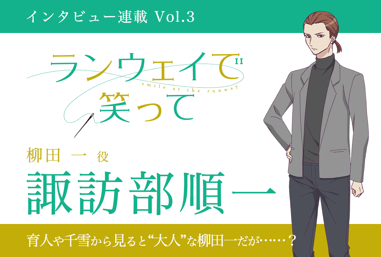 冬アニメ『ランウェイで笑って』柳田一役・諏訪部順一インタビュー