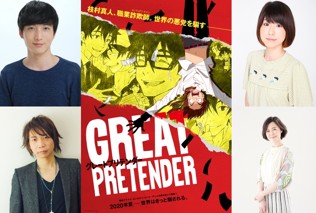 アニメ『グレートプリテンダー』放送情報＆ティザーPV＆メイン声優陣が解禁