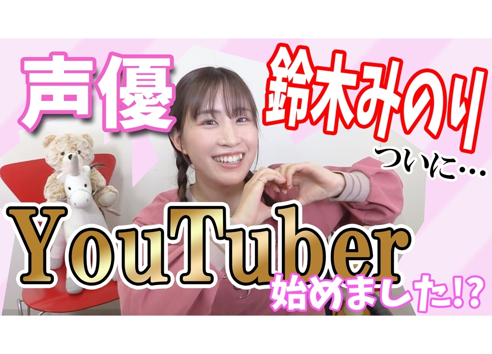 声優・鈴木みのりがYouTuberデビュー決定！